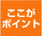 ここがポイント