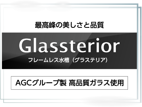 Glassteriorフレームレス水槽（グラステリア）
