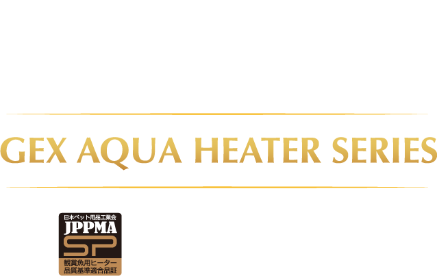 GEX AQUA HEATER SERIES ジェックス製ヒーターは機能性で選ばれて使用率No.1 ＊自社調べ 機能性と安全性を両立したこだわりのGEXヒーター
