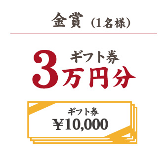 金賞（1名様）ギフトカード3万円分