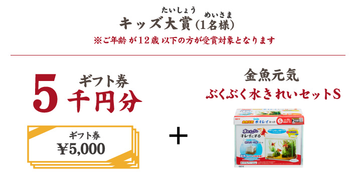 キッズ大賞（1名様）ギフトカード5千円分＋金魚元気水きれいセットS