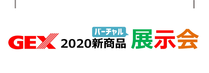 GEXバーチャル展示会 アンケートに答えて抽選でプレゼントゲット！詳しくは各生体ページから♪