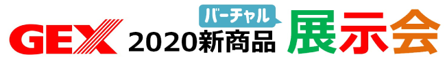 GEXバーチャル展示会