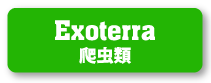 Exoterra 爬虫類