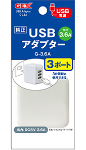 USBアダプター G-3.6A・3ポート