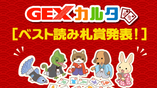 2019年お年玉キャンペーン「GEXカルタ」