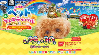 6月29日(土)～30日(日)に北海道 真駒内セキスイハイム アイスアリーナにて開催されます、「第4回 北海道ペットフェスティバル」に出展します。