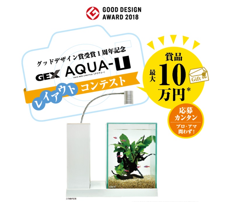 最大10万円分のギフト券がもらえる Aqua U レイアウトコンテスト 結果発表 熱帯魚 観賞魚 アクアリウム用品 ジェックス株式会社