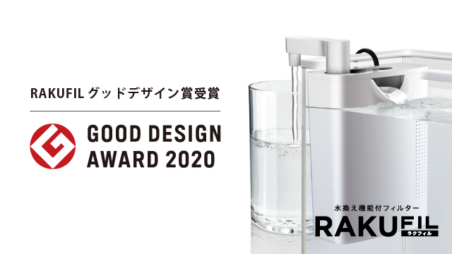 RAKUFILが2020年度グッドデザイン賞を受賞しました