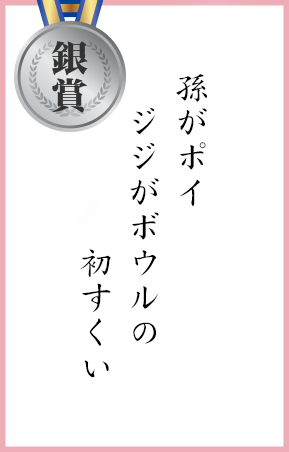 孫がポイ　ジジがボウルの　初すくい