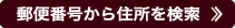 郵便番号から住所を検索