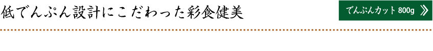 低でんぷん設計にこだわった彩食健美